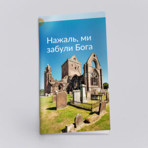 Ukrainisch: Haben wir Gott vergessen?